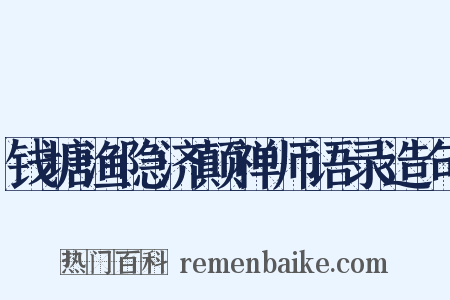 钱塘渔隐济颠禅师语录造句是什么意思的图片